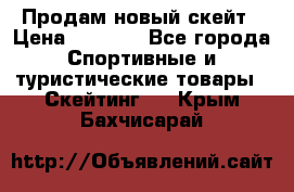 Продам новый скейт › Цена ­ 2 000 - Все города Спортивные и туристические товары » Скейтинг   . Крым,Бахчисарай